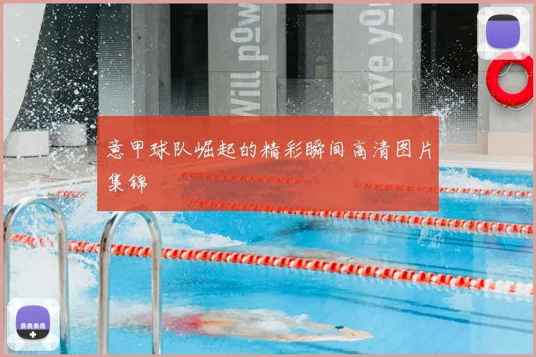 意甲球队崛起的精彩瞬间高清图片集锦