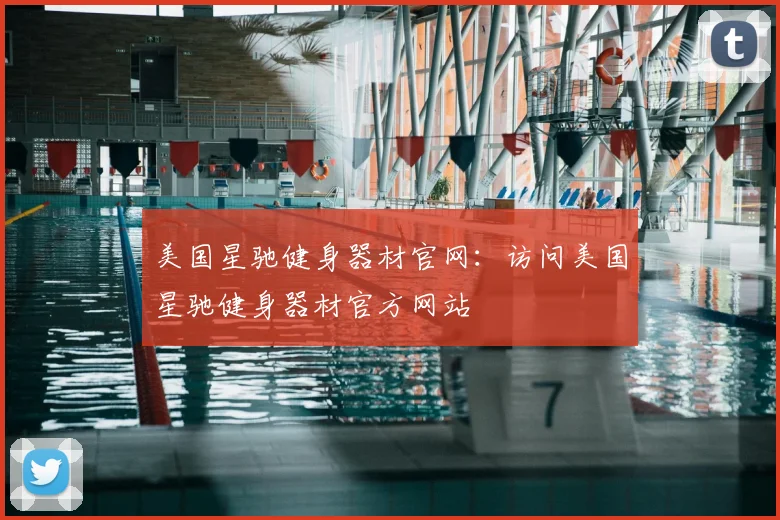 美国星驰健身器材官网：访问美国星驰健身器材官方网站