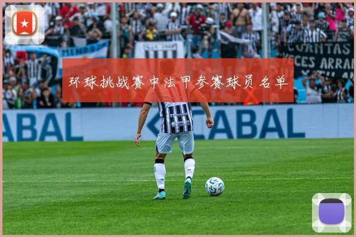 环球挑战赛中法甲参赛球员名单