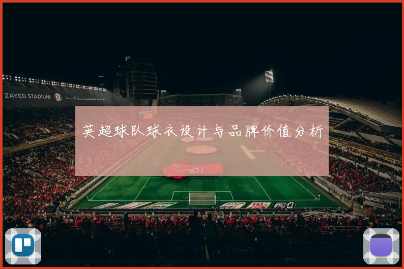 英超球队球衣设计与品牌价值分析