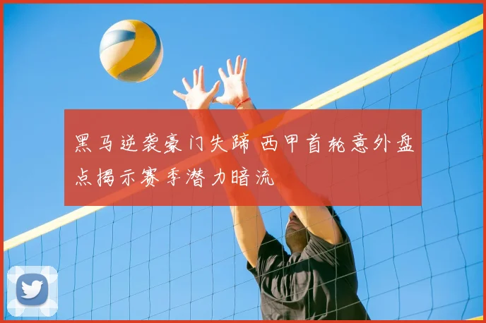 黑马逆袭豪门失蹄 西甲首轮意外盘点揭示赛季潜力暗流