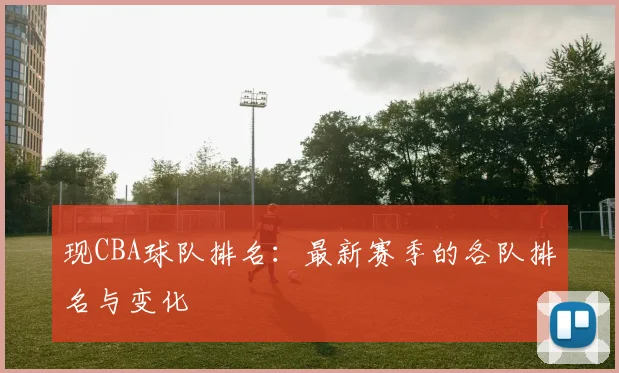 现CBA球队排名：最新赛季的各队排名与变化