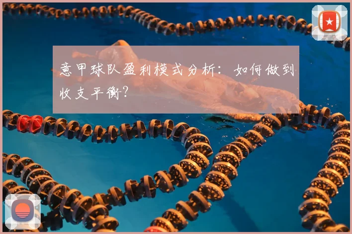 意甲球队盈利模式分析：如何做到收支平衡？