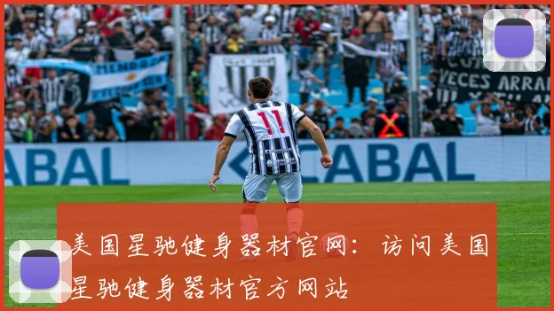 美国星驰健身器材官网：访问美国星驰健身器材官方网站
