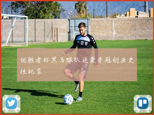 优胜者杯黑马球队逆袭夺冠创历史性纪录