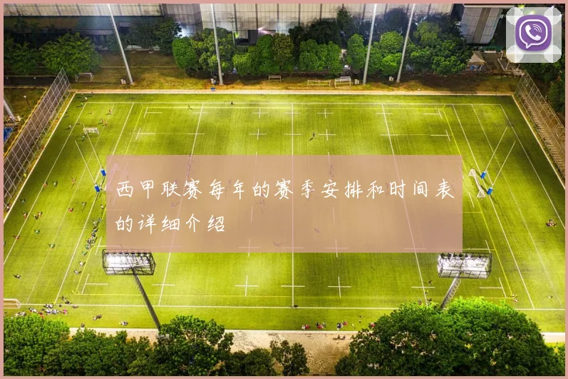 西甲联赛每年的赛季安排和时间表的详细介绍